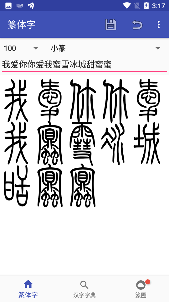篆体字