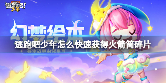 逃跑吧少年怎么快速获得火箭筒碎片-逃跑吧少年如何快速升级火箭筒