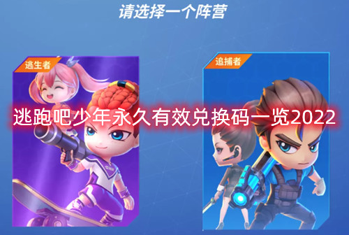 逃跑吧少年兑换码钻石-逃跑吧少年永久兑换码大全