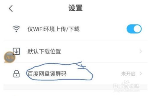 百度网盘怎么设置密码