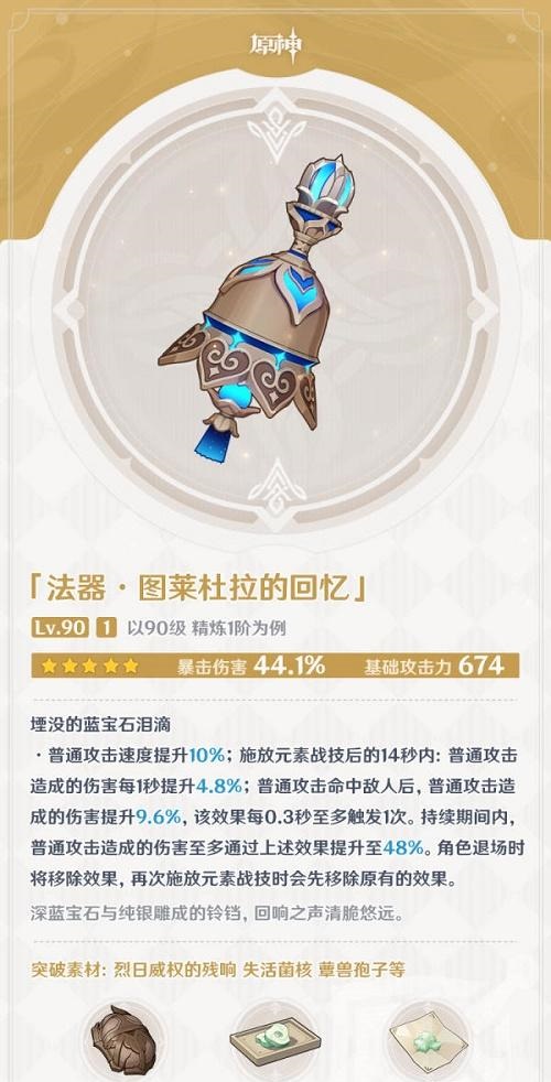 原神图莱杜拉的回忆突破材料是什么 图莱杜拉的回忆突破材料一览