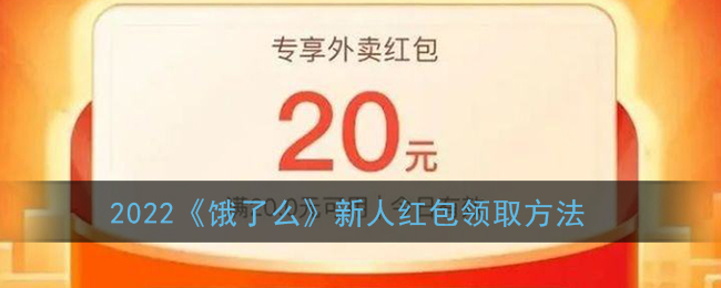 饿了么新人红包在哪里领取-饿了么新人优惠怎么领