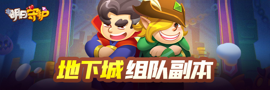 组队副本！明日守护游戏地下城攻略（进阶篇）