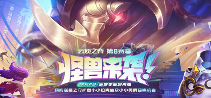 云顶之弈S8机甲怪兽九五阵容怎么玩 S8机甲怪兽九五阵容玩法攻略