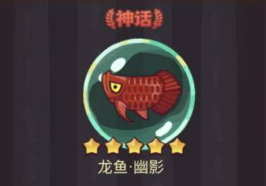 咸鱼之王龙鱼幽影怎么搭配 龙鱼幽影搭配攻略大全