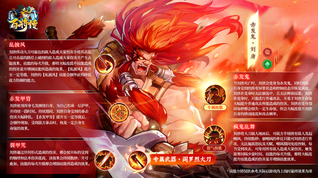 小浣熊百将传刘唐技能及星官命盘介绍
