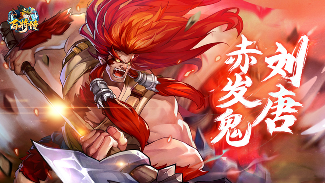 小浣熊百将传刘唐技能及星官命盘介绍