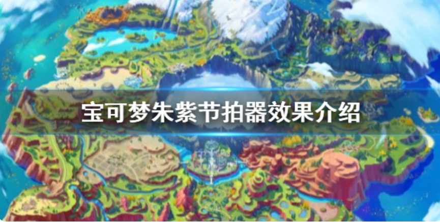 宝可梦朱紫节拍器有何效果-宝可梦朱紫节拍器效果一览