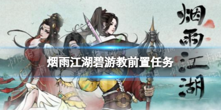 烟雨江湖碧游教通关攻略