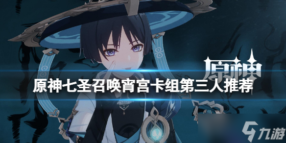 原神手游七圣召唤宵宫卡组第三人选谁 七圣召唤宵宫卡组第三人推荐