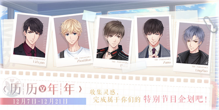 恋与制作人五周年活动预热-恋与制作人五周年活动一览