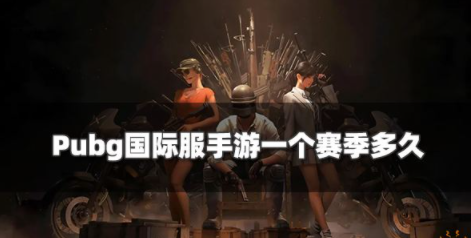 Pubg国际服手游一个赛季多久 赛季段位继承机制一览