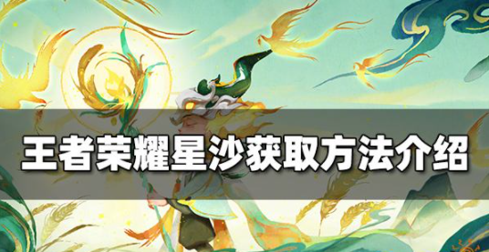 王者荣耀星沙怎么获得 星沙获取方法一览