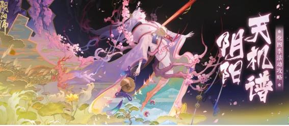 阴阳师错季森副本要怎么玩