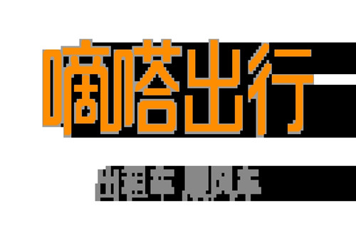 嘀嗒出行怎么取消订单-嘀嗒出行取消订单的方法