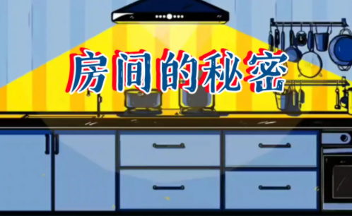 房间的秘密第三关怎么过 第三关通关攻略一览