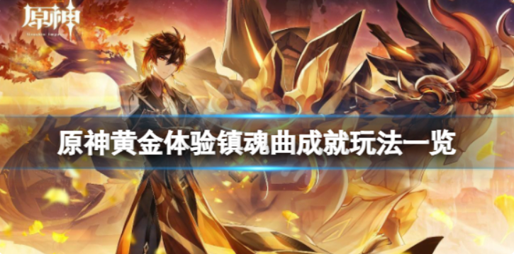 原神黄金体验镇魂曲成就应该怎么玩