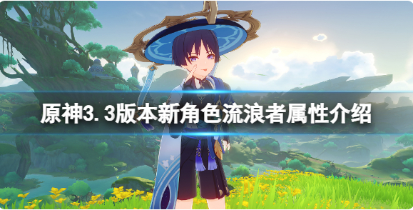 原神3.3版本新角色流浪者属性介绍