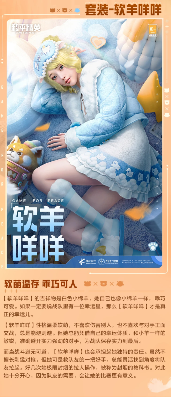 和平精英软羊咩咩皮肤如何