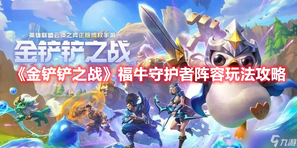 金铲铲之战手游福牛守护者阵容要怎么玩