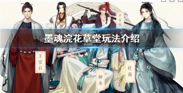 墨魂浣花草堂怎么玩 浣花草堂玩法