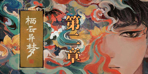 栖云异梦第二章怎么过 第二章通关攻略一览