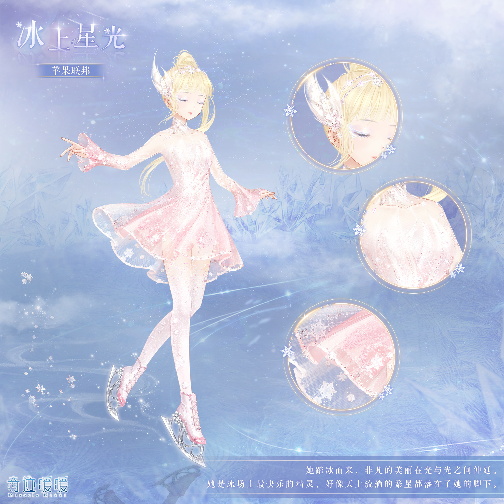 奇迹暖暖冰上星光套装介绍