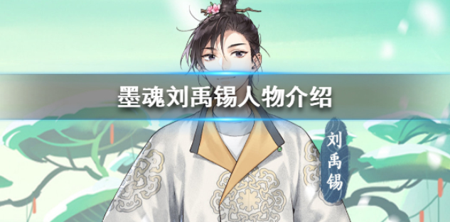墨魂刘禹锡怎么样 刘禹锡人物介绍