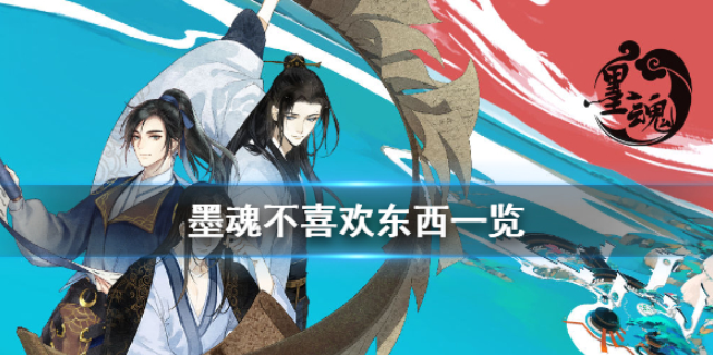 墨魂不喜欢哪些东西 不喜欢东西一览