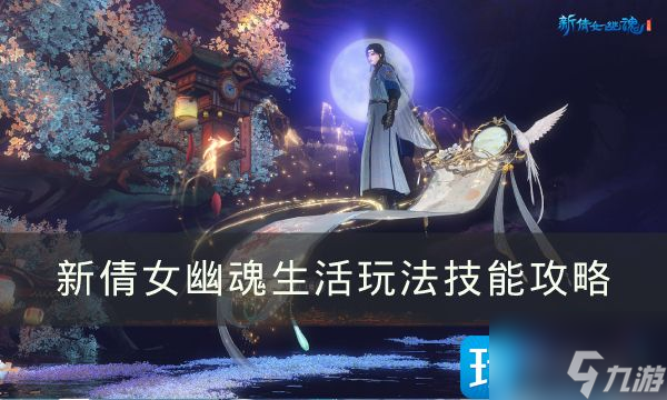 新倩女幽魂手游平民玩家怎么致富 生活玩法技能攻略