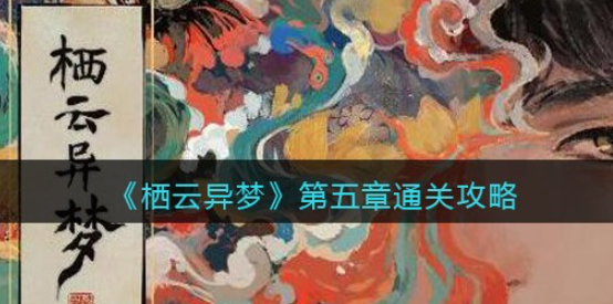 栖云异梦第五章怎么过 第五章通关攻略一览