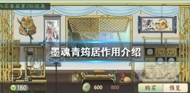 墨魂青筠居怎么样 青筠居作用介绍