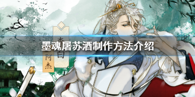 墨魂屠苏酒怎么制作 屠苏酒制作方法介绍