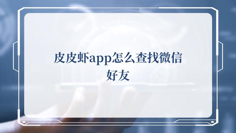 皮皮虾app怎么查找微信好友-皮皮虾怎么添加微信好友