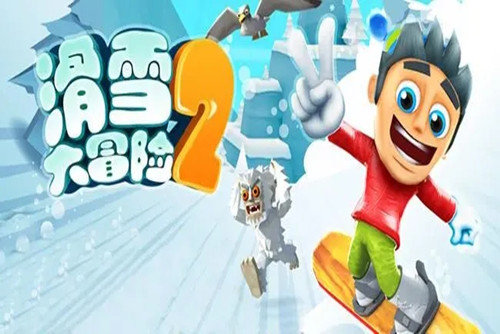 滑雪大冒险2兑换码-滑雪大冒险兑换码大全2022最新一览-