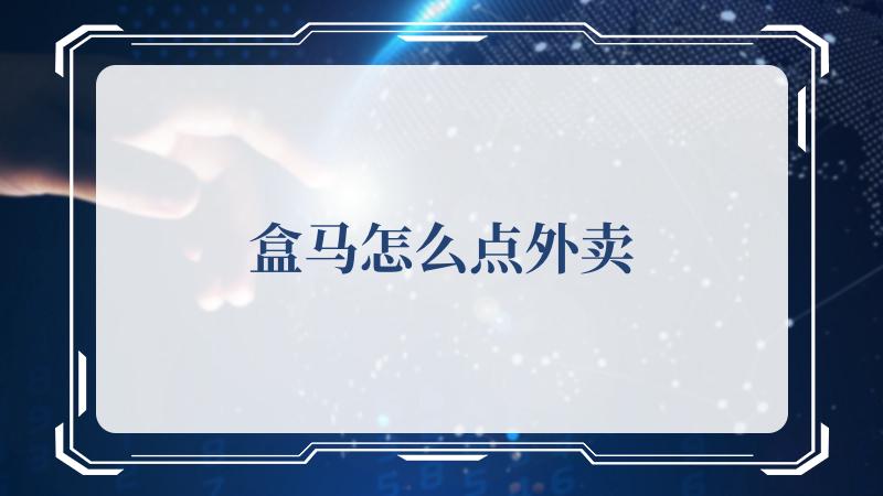 盒马鲜生怎么点外卖-盒马鲜生怎么下单外卖