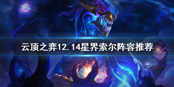 云顶之弈12.14星界索尔怎么玩 12.14星界索尔阵容推荐