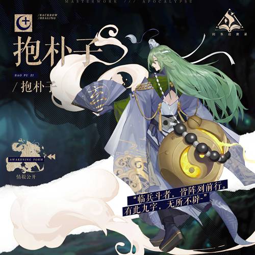 临兵斗者，皆阵列前行!幻书启世录新角色“抱朴子”登场