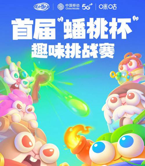 保卫萝卜4蟠桃杯趣味挑战赛介绍