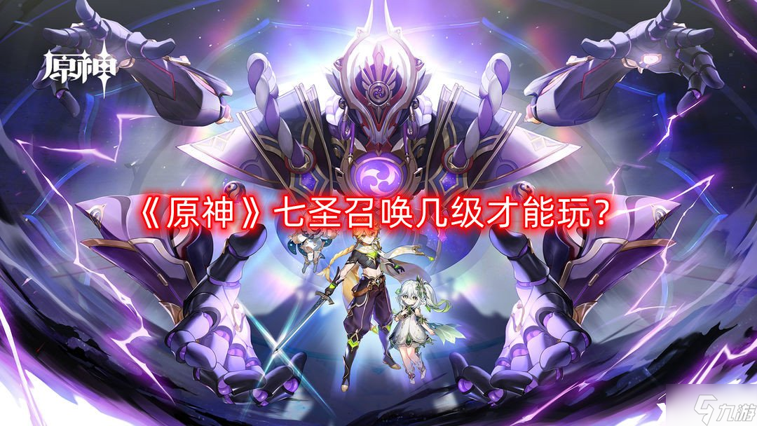 原神游戏七圣召唤几级才能玩 七圣召唤开启等级