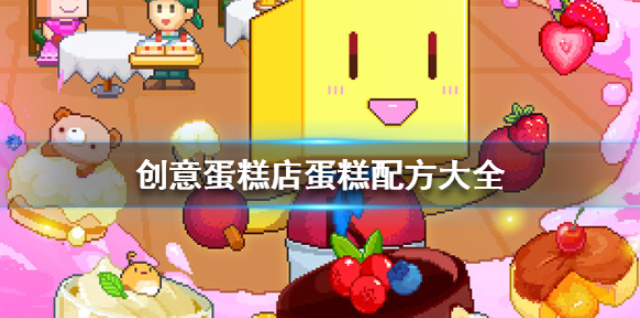 创意蛋糕店蛋糕配方大全 全部蛋糕制作材料配方