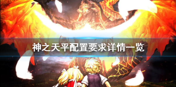 神之天平配置要求是什么 游戏配置要求详情