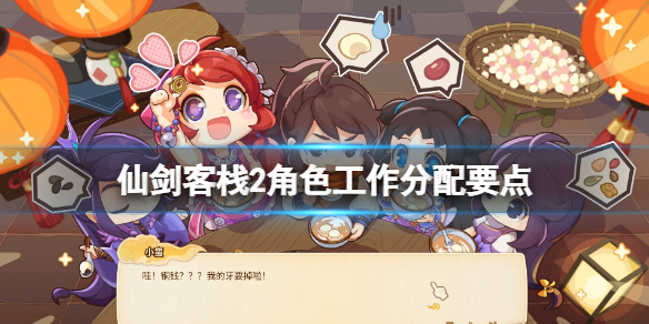 仙剑客栈2角色怎么配置 角色工作分配要点