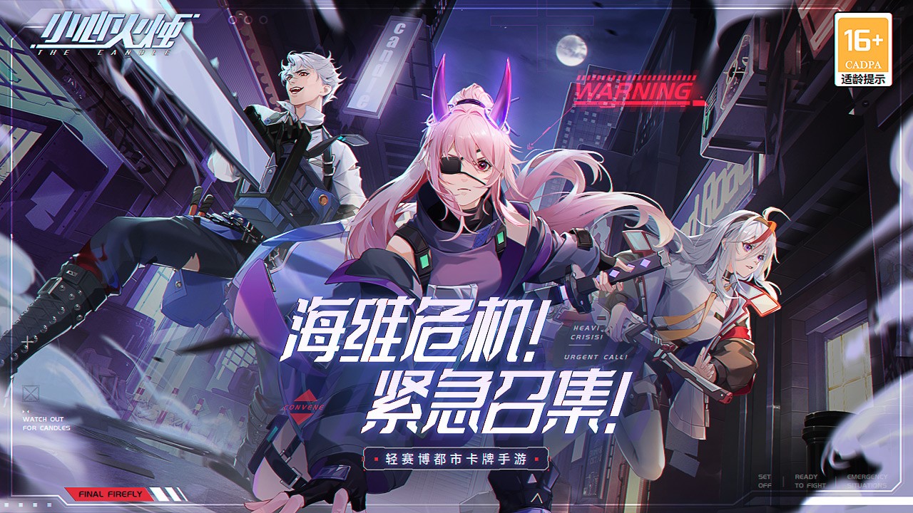 小心火烛游戏火烛行动12月16日开启探索！