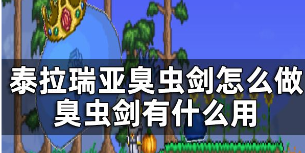 泰拉瑞亚臭虫剑怎么做 臭虫剑制作方法一览
