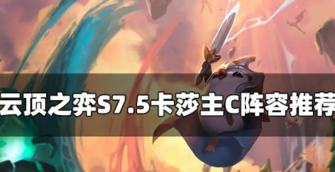 云顶之弈S7.5卡莎阵容怎么玩 卡莎主c玩法推荐