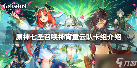 原神手游七圣召唤神宵重云队怎么玩 七圣召唤神宵重云队卡组介绍