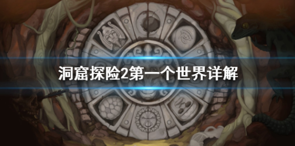 洞窟探险2第一个世界有什么 第一个世界详解