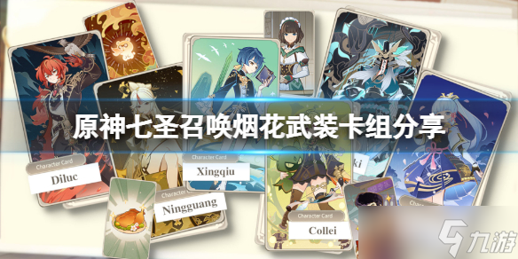 原神游戏七圣召唤烟花武装怎么玩 七圣召唤烟花武装卡组分享