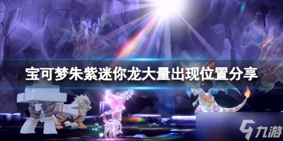 宝可梦朱紫手游迷你龙出现位置在哪 迷你龙大量出现位置分享